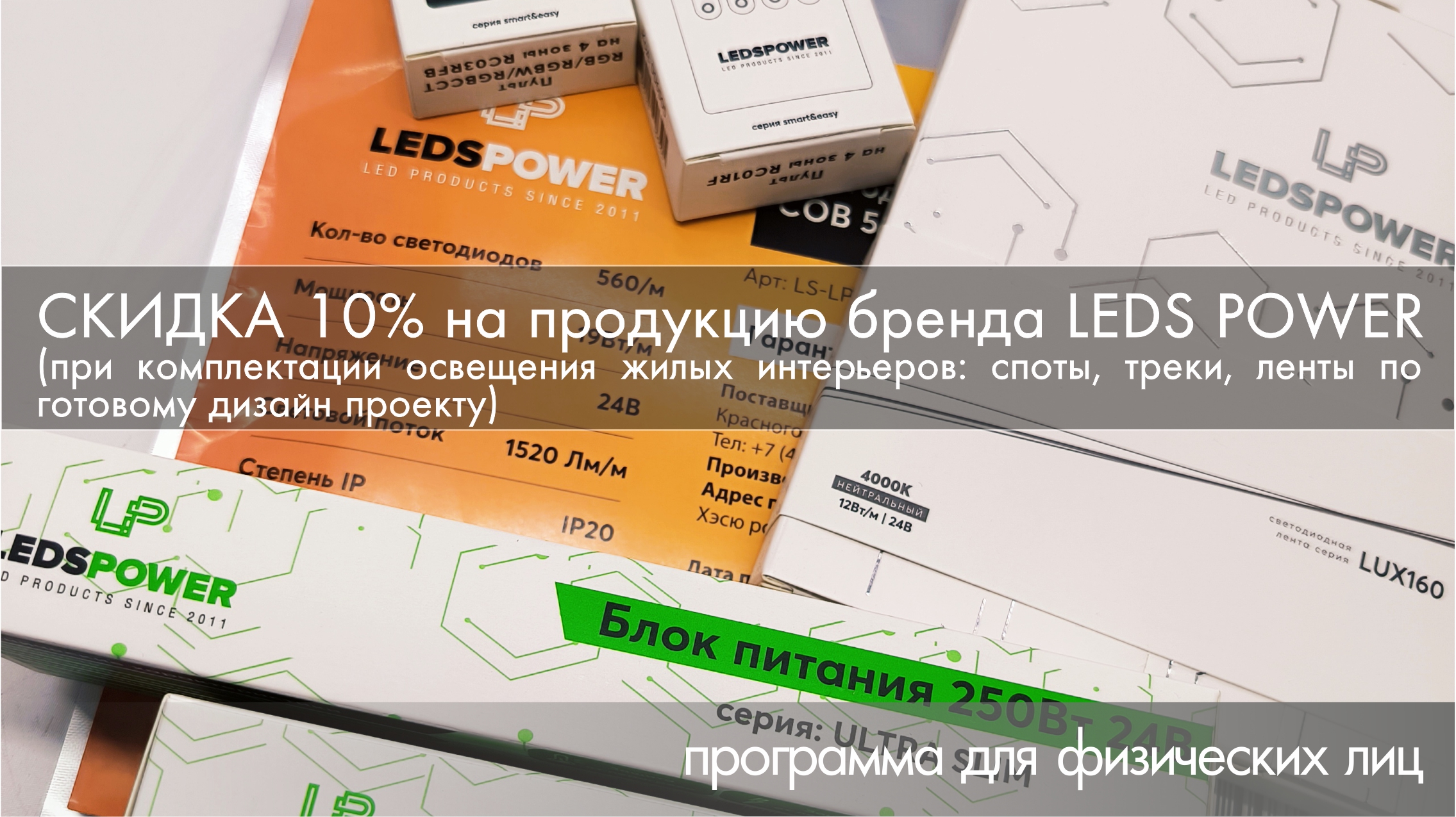 скидка 10% на бренд Leds Power